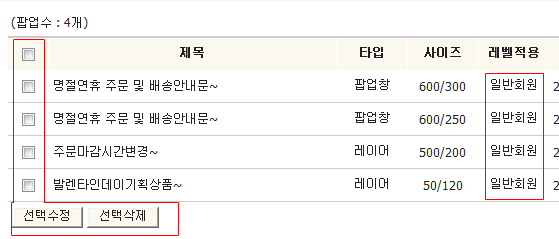 팝업리스트 전체수정, 전체삭제 에서 선택 수정, 선택삭제 으로 기능 변경