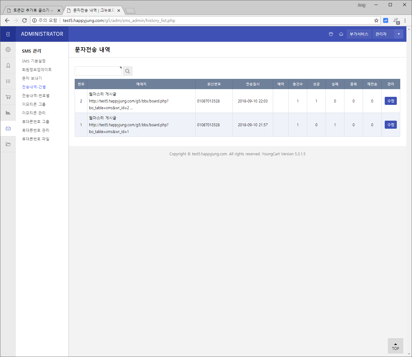 [해피정]iicode 글 작성후 문자 / SMS / LMS 발송 V9