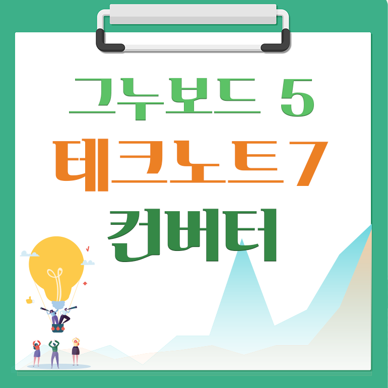 [해피정] 테크노트(Technote) → 그누보드5 컨버터 V43