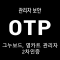 ASK-OTP 그누,영카트 관리자 2…