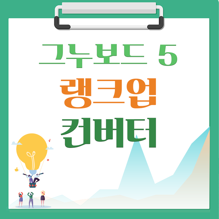 [해피정] 랭크업 (Rankup) -> 그누보드5 컨버터 V6