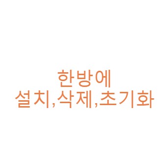 한방에 설치,삭제,초기화 플러그인
