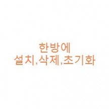 한방에 설치,삭제,초기화 플러그인