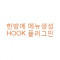 한방에 메뉴 HOOK 플러그인