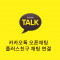 홈페이지에 카카오톡 오픈채팅, 플러스…