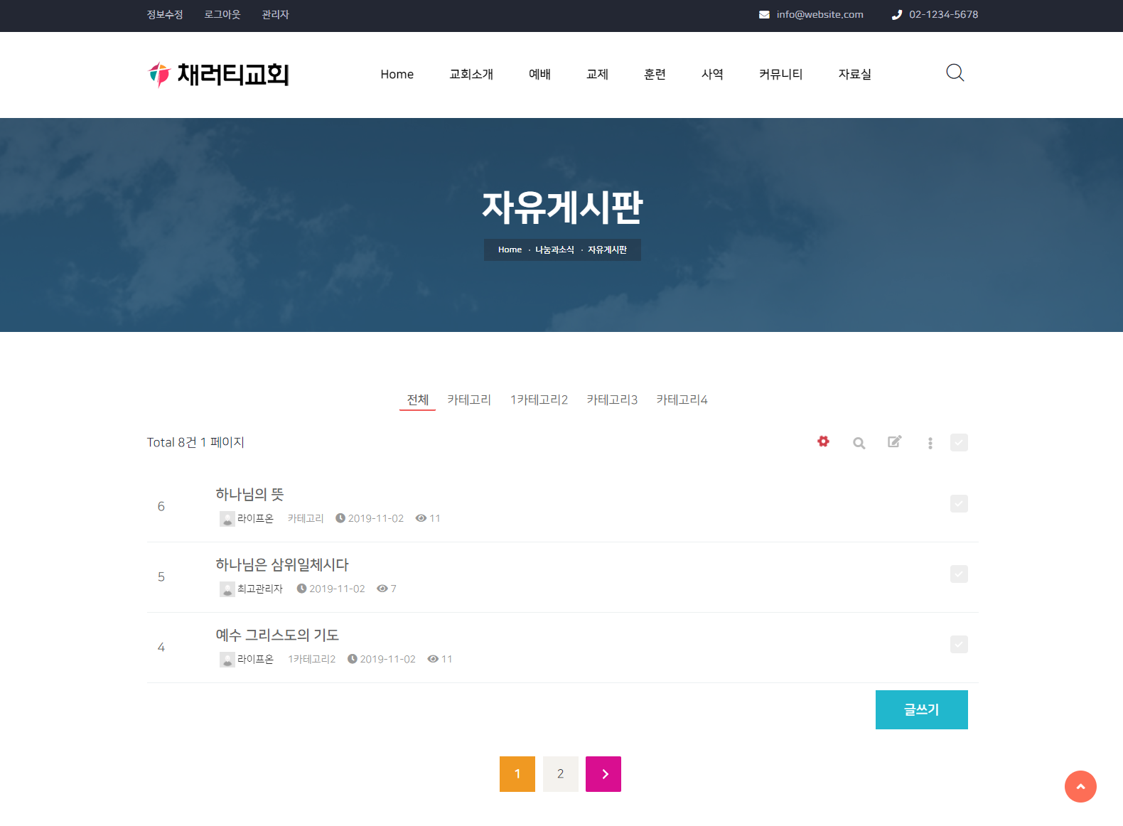 채러티16 반응형 교회 테마