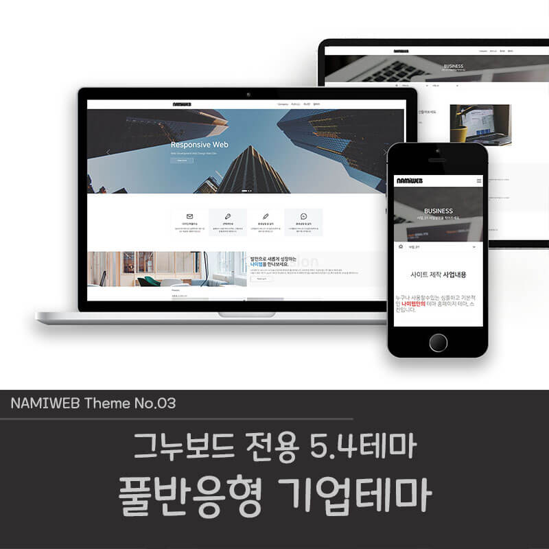 [나미웹] #일주일이벤트# 풀반응형 그누보드 테마 기업형 #namiWeb