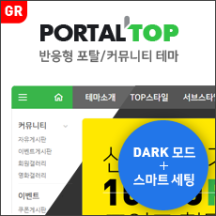 [포탈TOP] 반응형 포탈/커뮤니티 (GR) - 일반 라이선스