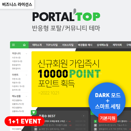 [포탈TOP] 반응형 포탈/커뮤니티 (GB) - 비즈니스 라이선스