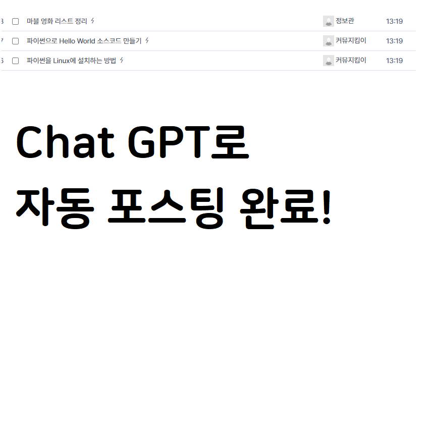 Chat GPT로 자동 글쓰기