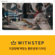 [WithSTEP]기업형 테마#05
