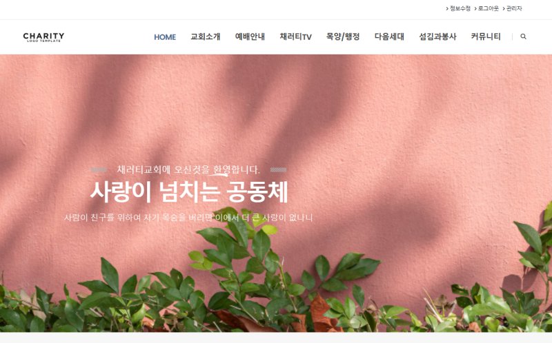 채러티31 반응형 교회 테마