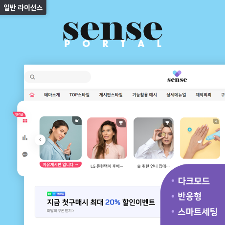 [포탈SENSE] 반응형 포탈/커뮤니티 (GR) - 일반 라이선스