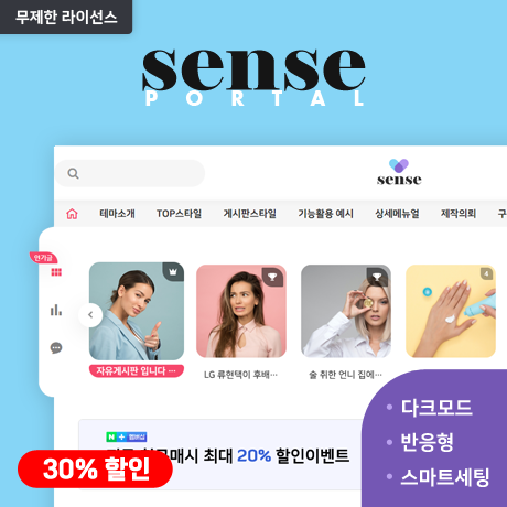 [포탈SENSE] 반응형 포탈/커뮤니티 (GM) - 무제한 라이선스