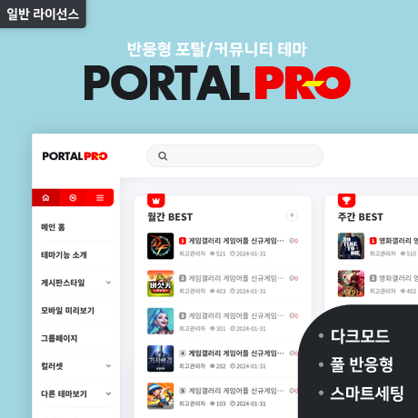 [포탈PRO] 반응형 포탈/커뮤니티 (GR) - 일반 라이선스