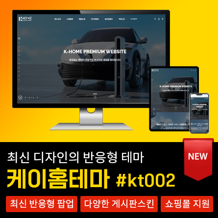 최신 반응형 케이홈테마_#KT002