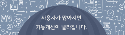 사용자가 많으면 기능개선이 빨라집니다.