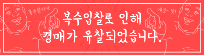 유찰되었을경우