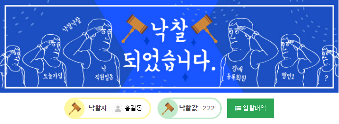 낙찰되었을경우